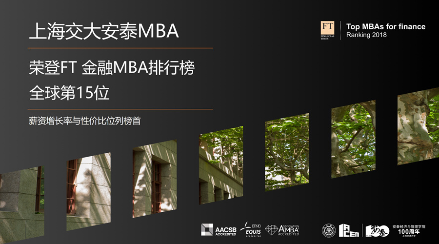 上海交大安泰MBA荣登FT金融MBA排行榜全球第15位