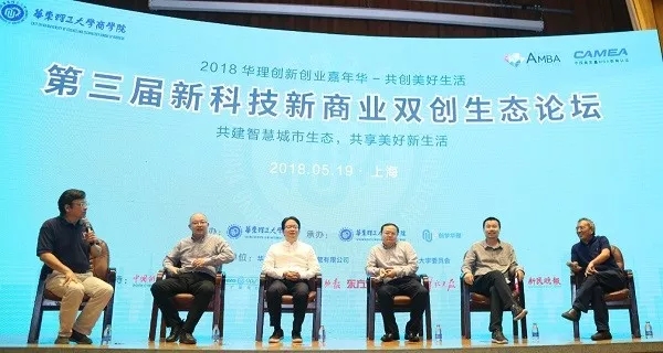 第三届新科技新商业双创生态论坛在华东理工大学召开