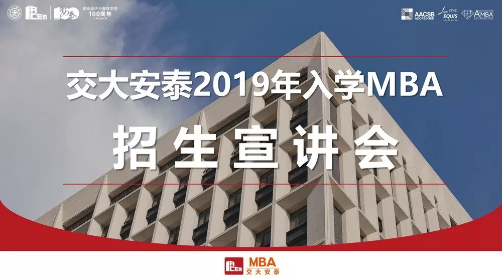 7月18日 | 交大安泰2019年入学MBA招生开放日