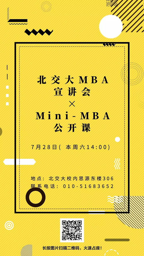 7月28日拉你去看【北交大MBA】宣讲会 × Mini-MBA公开课