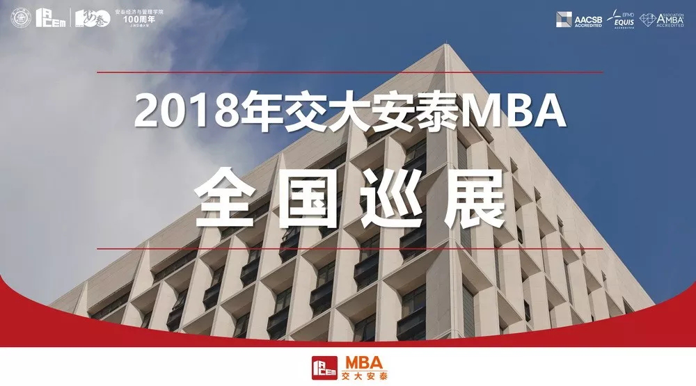 上海交大安泰MBA 8.19与您相约武汉