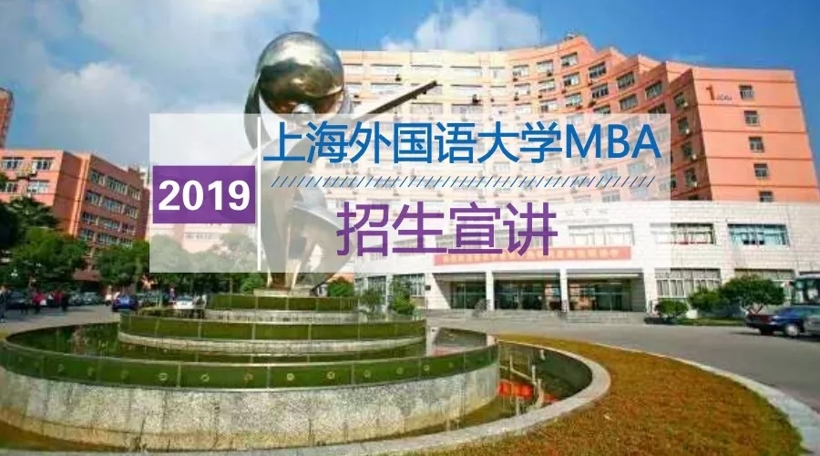 上海外国语大学MBA2019级招生宣讲安排（8.20-8.26上海、苏州）
