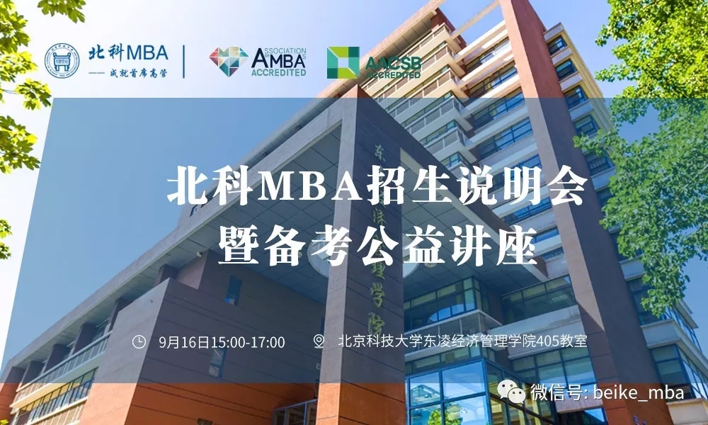 2019北京科技大学MBA招生说明会暨备考指导讲座即将开启