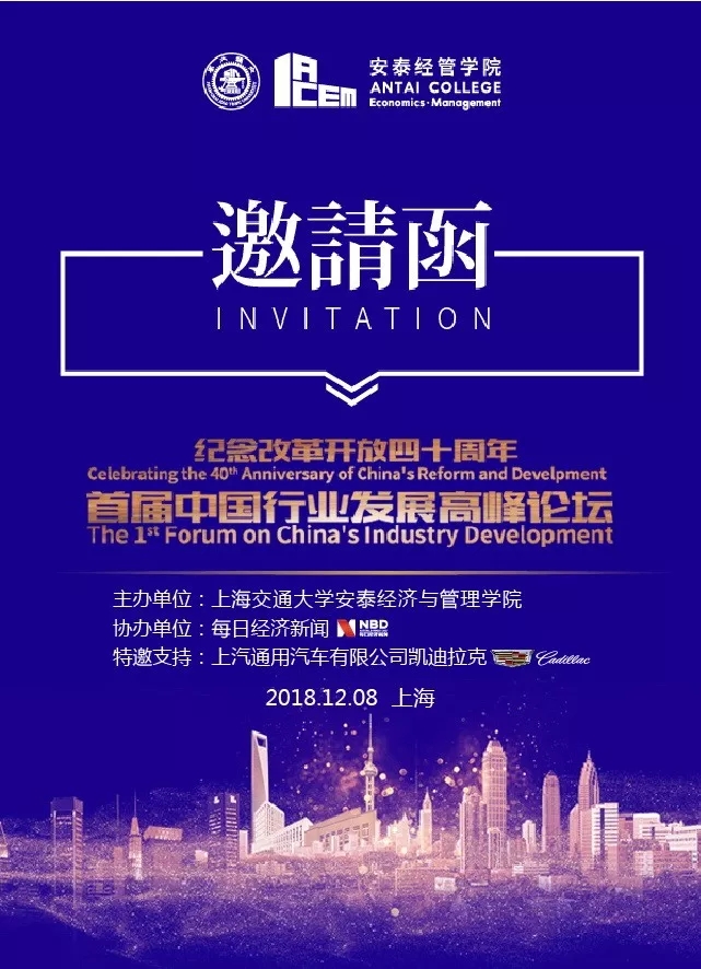 邀请函 | 纪念改革开放四十周年：中国行业发展高峰论坛