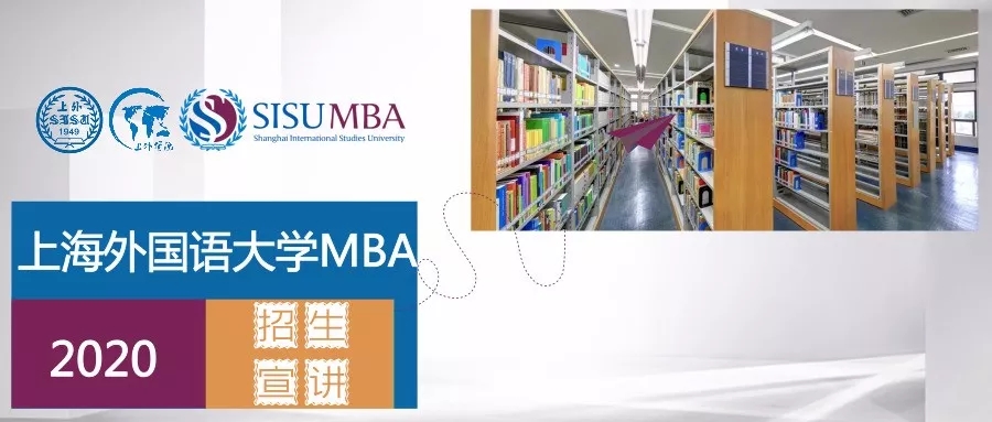 上海外国语大学MBA2020级招生宣讲安排（11.19-11.25）