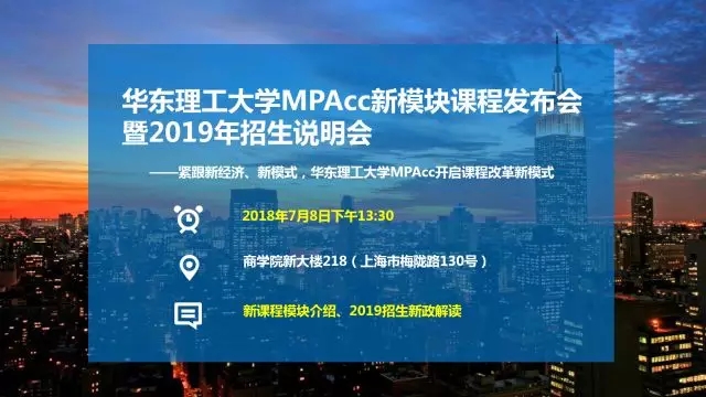 华东理工大学MPAcc新模块课程发布会暨2019年招生说明会