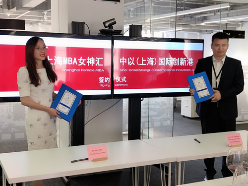 上海MBA女神汇与中以（上海）国际创新港举行战略合作签约仪式