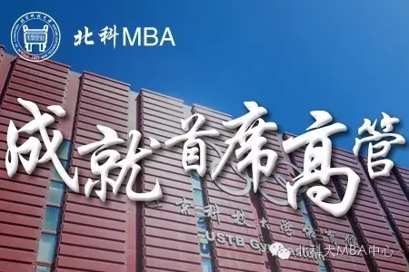 关于北京科技大学MBA2018年调剂工作的声明